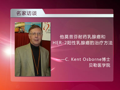 [SABCS2014]他莫昔芬耐药的乳腺癌和HER-2阳性乳腺癌的治疗方法