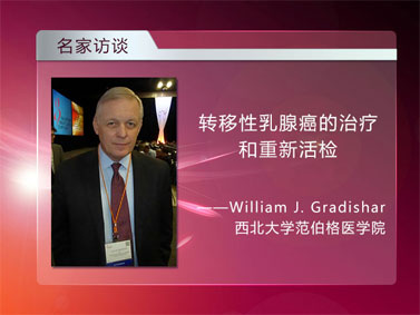 [SABCS2014]转移性乳腺癌的治疗和重新活检——西北大学范伯格医学院William J. Gradishar专访